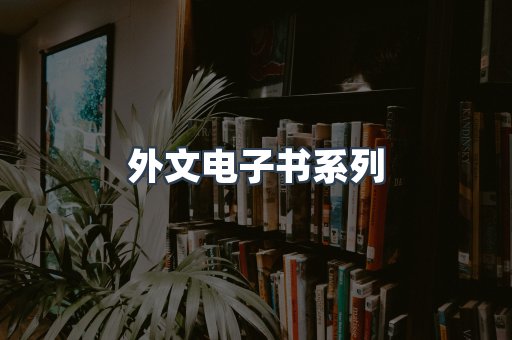 PDF电子书系列