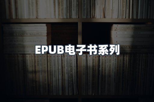 PDF电子书系列